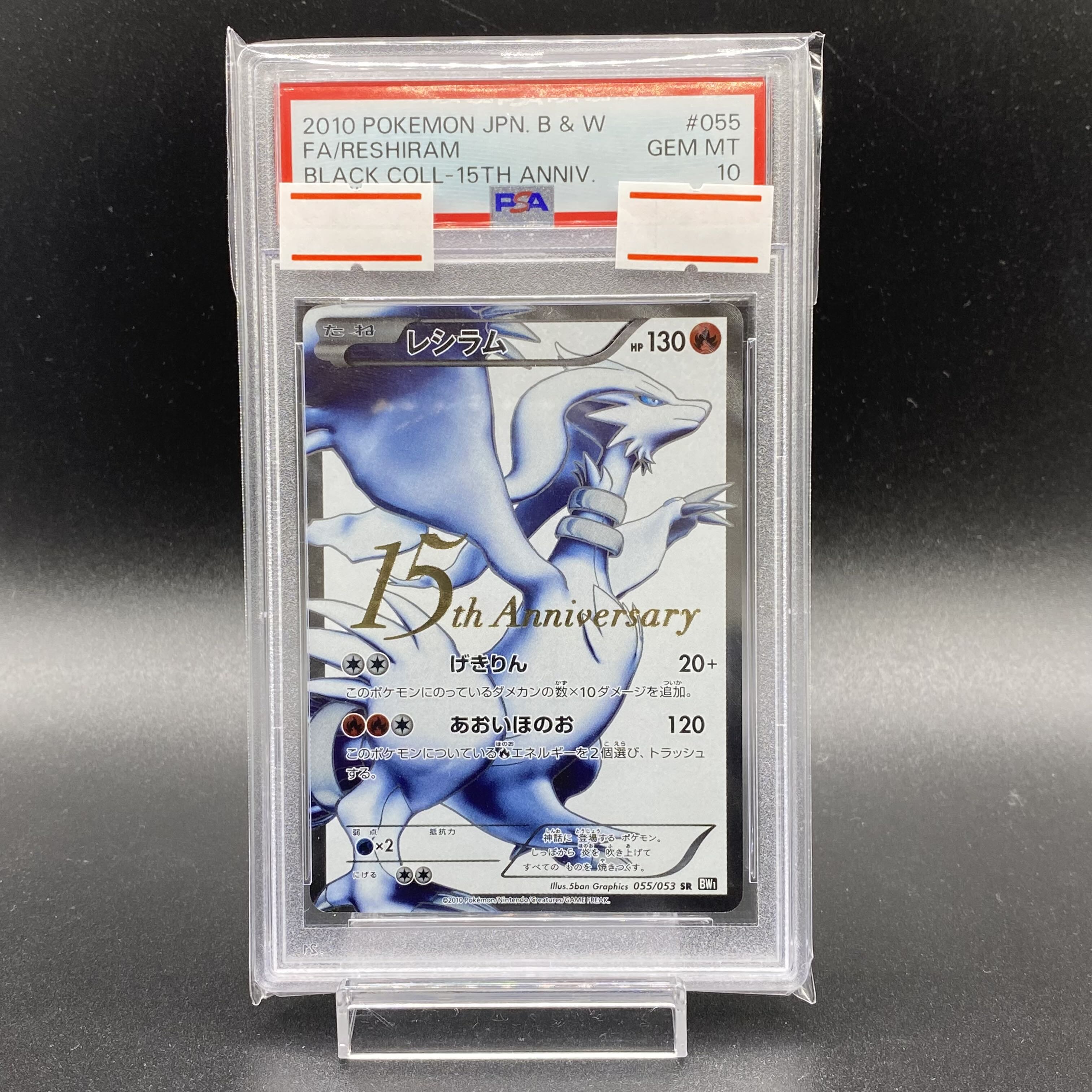 PSA10レシラム SR 15th anniversary (055/053) PSA10レシラム SR 15th
