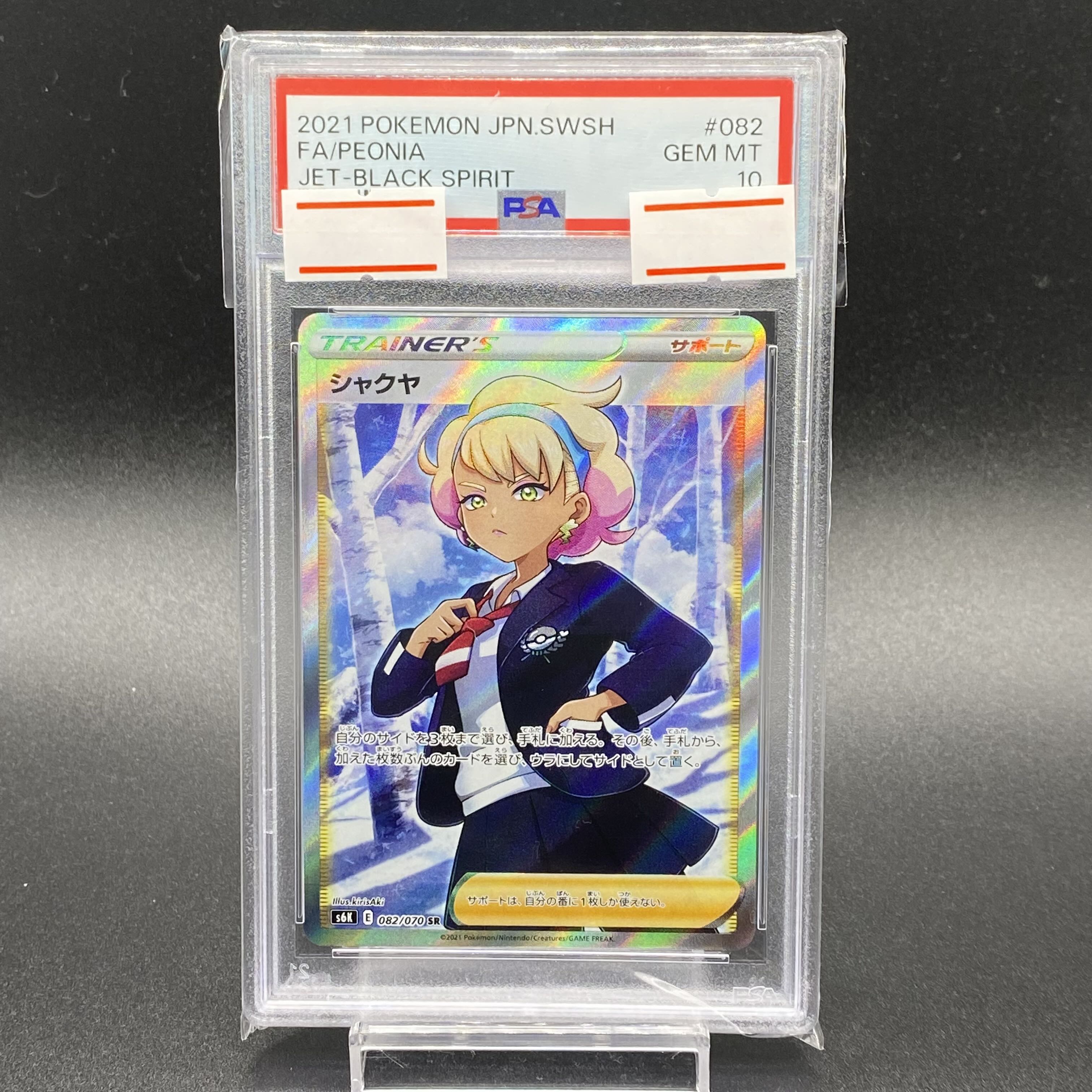PSA10】シャクヤ SR
