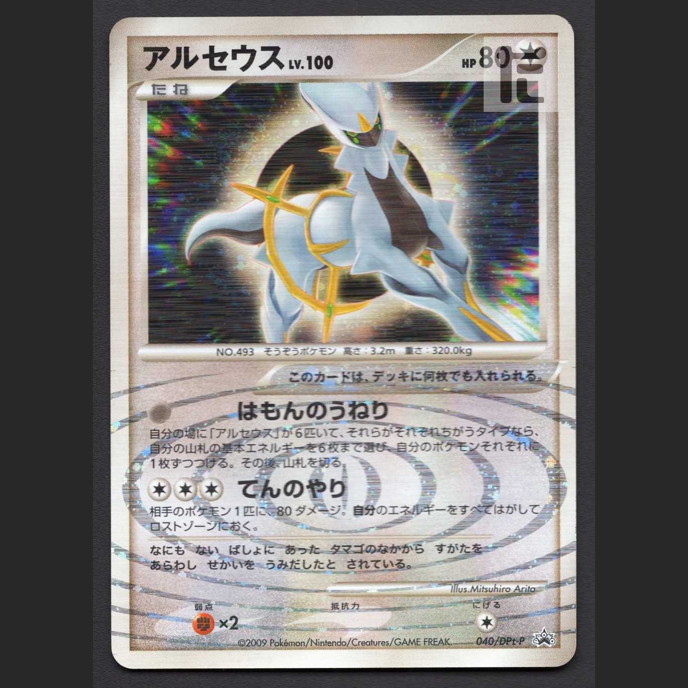 アルセウス LV.100 はもんのうねり【プレイド】プロモ 040/Dpt-P/管理