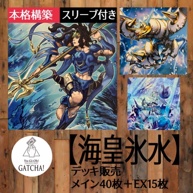 遊戯王 海皇氷水 デッキ 本格構築 割引
