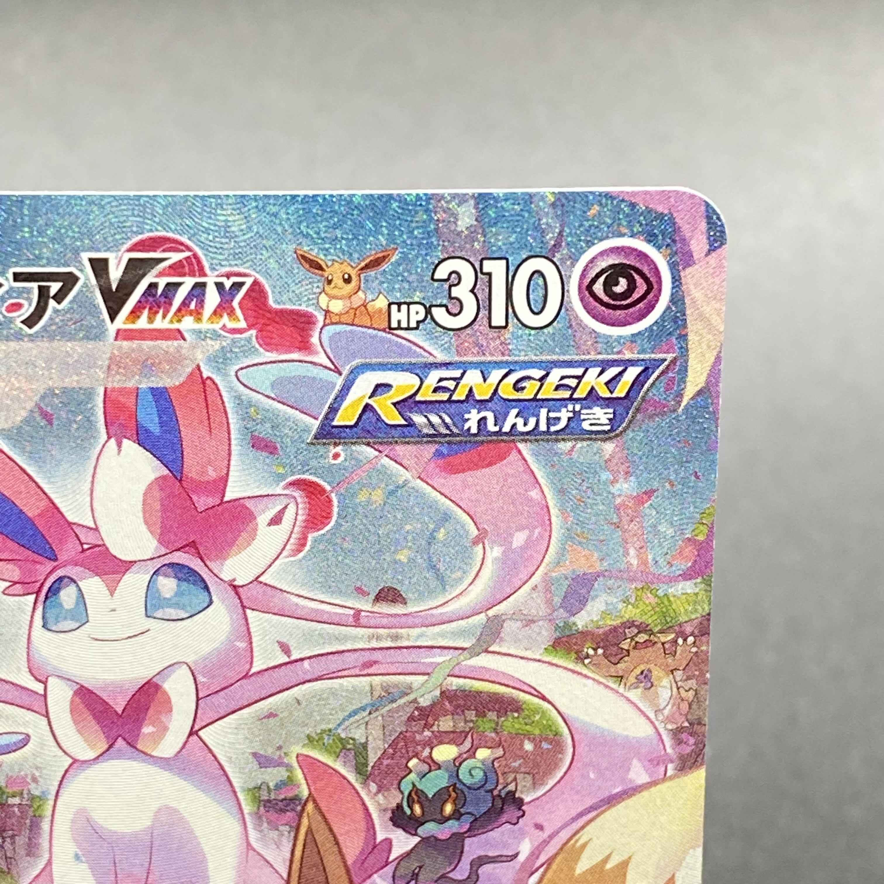 ニンフィア VMAX HR(SA) ニンフィアVMAX (HR)[s6a]の価格・値段と買取