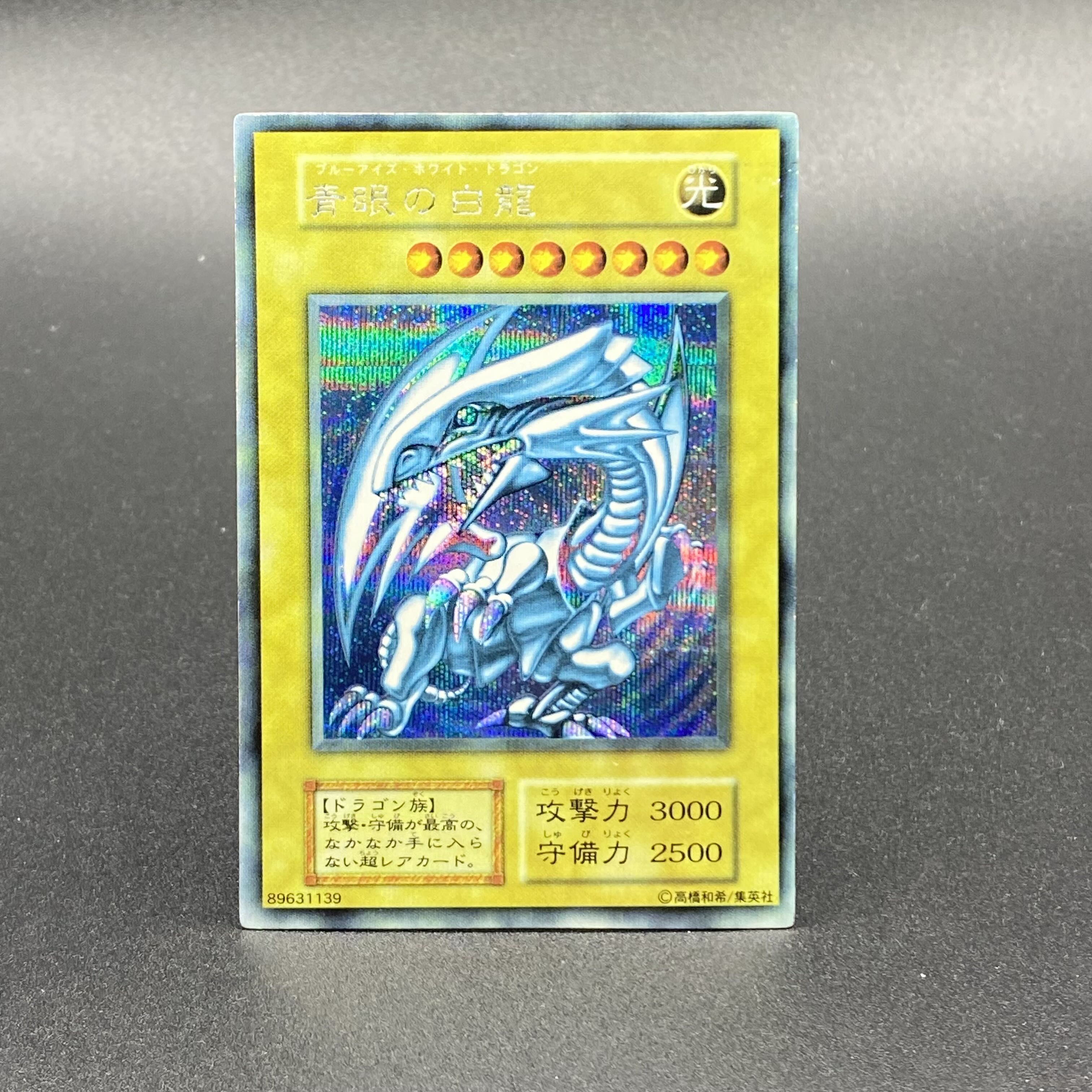 遊戯王 青眼の白龍 初期EXスターターボックス psa8 PSA8 青眼の白龍