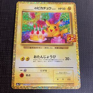 お誕生日ピカチュウ psa10 PSA10】25th 誕生日ピカチュウ 007/025 PSA