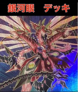 銀河眼 デッキ」の激安通販 | magi