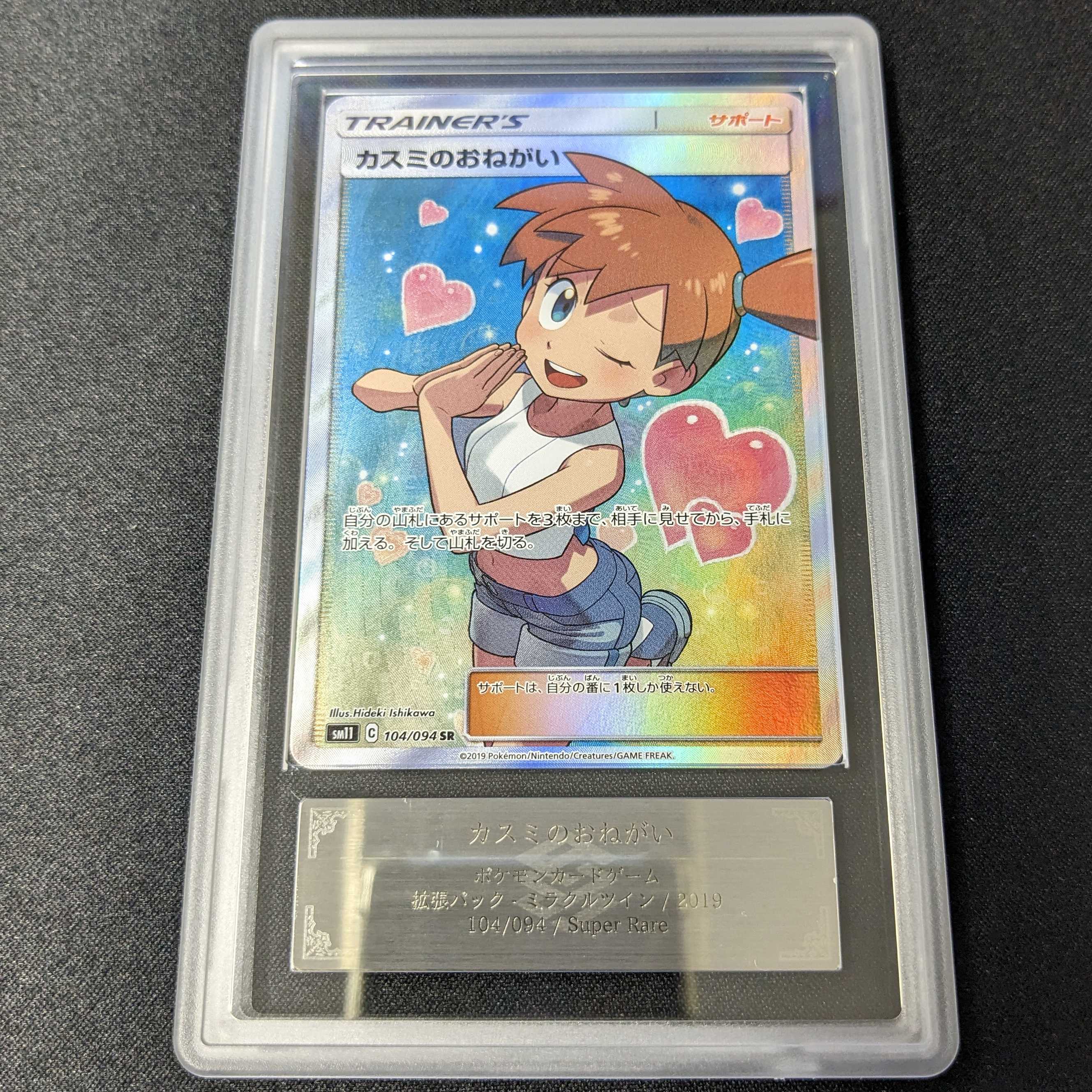 ポケモンカードゲーム カスミのおねがい SR PSA10 節約 ポケモンカード