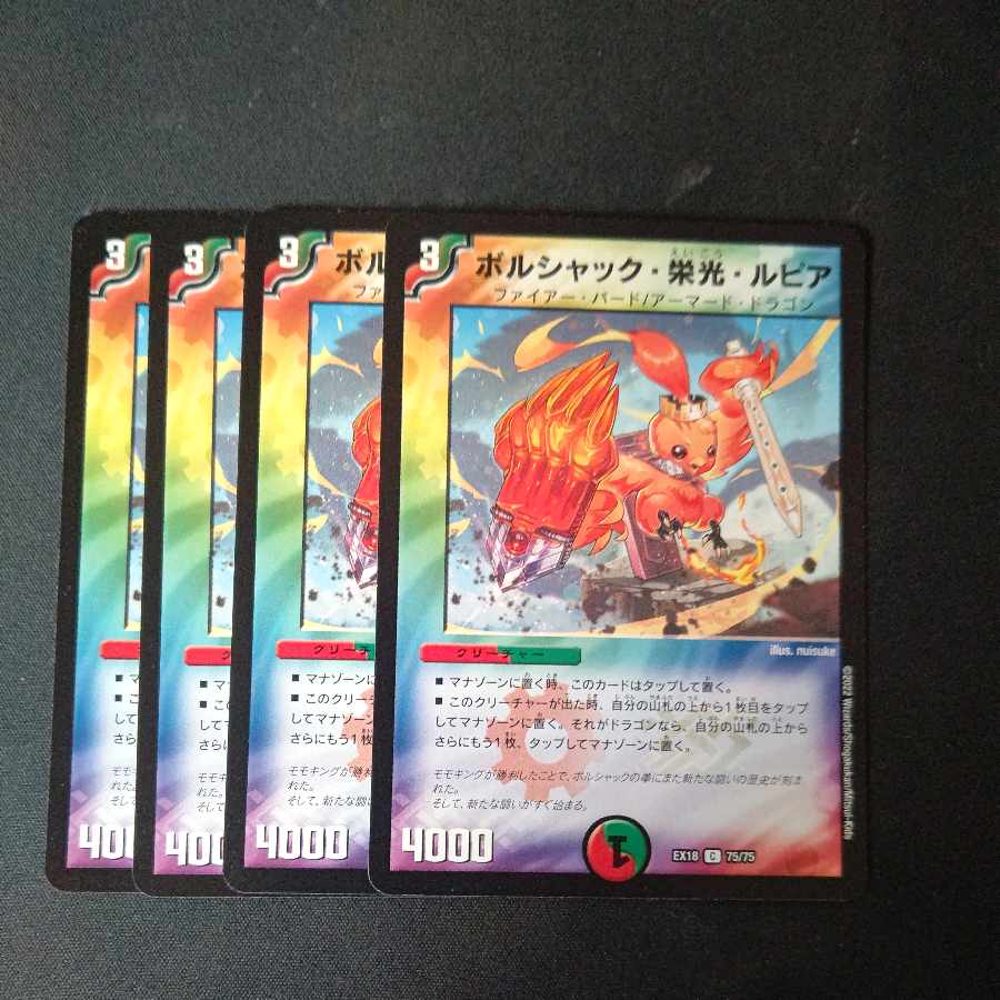 ボルシャック・栄光・ルピア 4枚セット 4枚の通販 ペテルシ （51094029