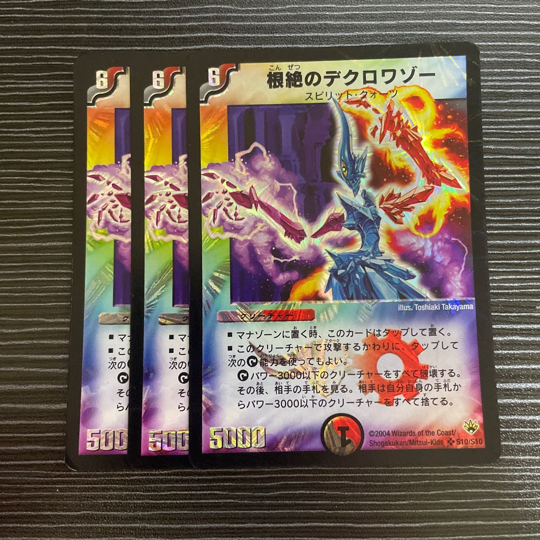 デュエマ 根絶のデクロワゾー ARS10 ワンオーナー