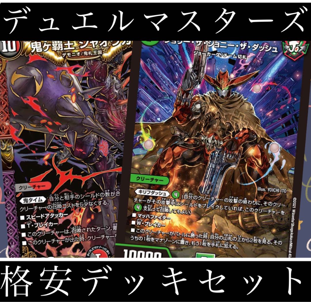 デュエルマスターズ 格安デッキセット 赤緑ジョーカーズ 赤黒鬼札王国