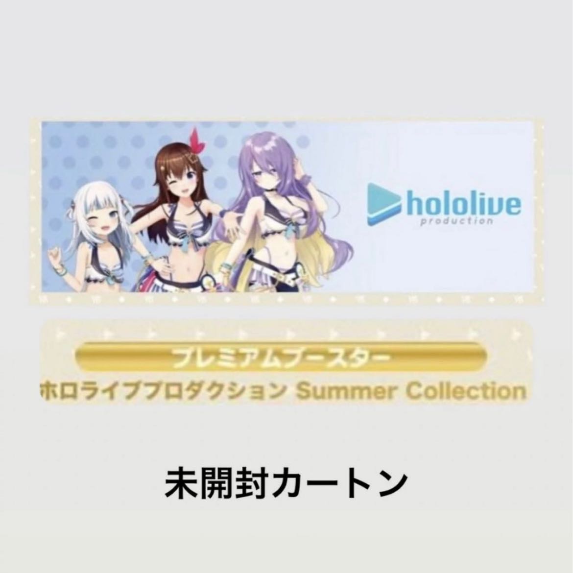 未開封】【カートン】ヴァイスホロライブSummer Collection