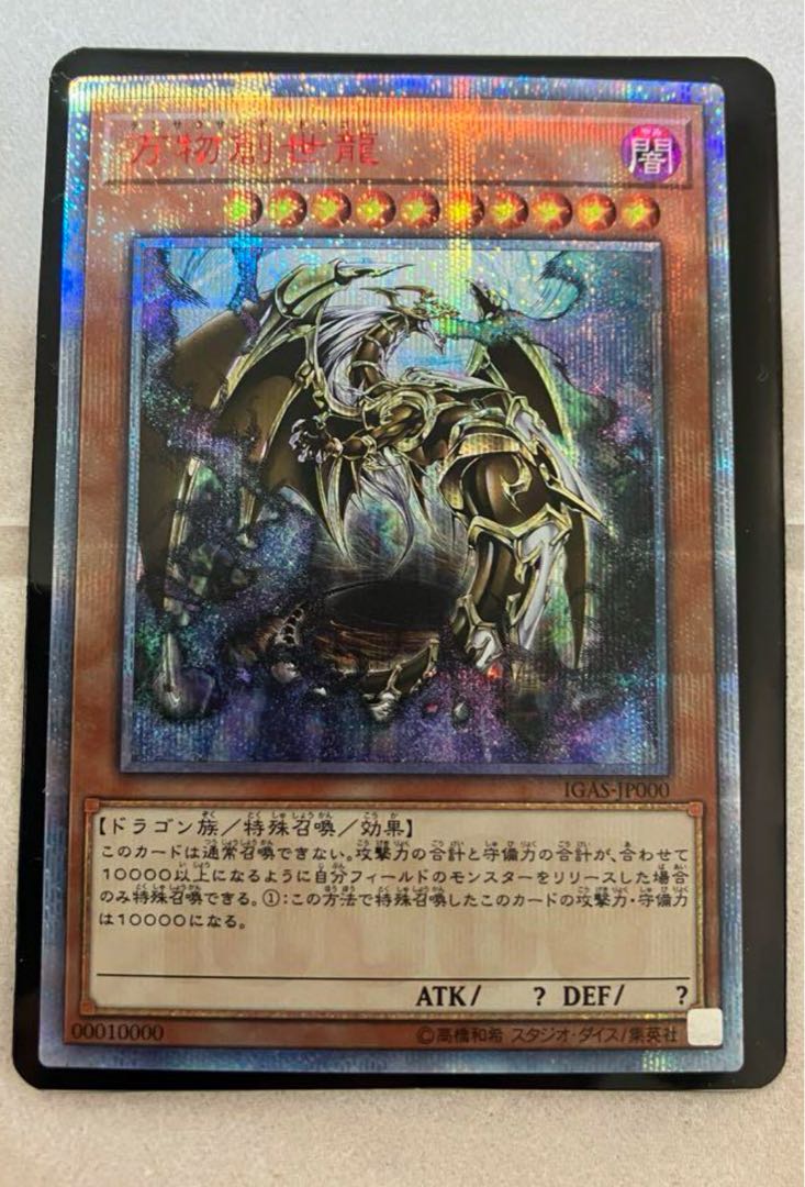 遊戯王】10000シークレット 万物創世龍 テンサウザンドドラゴン 状態A