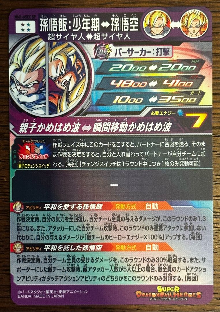 MM1-ASEC SP 孫悟飯;少年期 スーパーパラレル MM1-ASEC SP 孫悟飯:少年