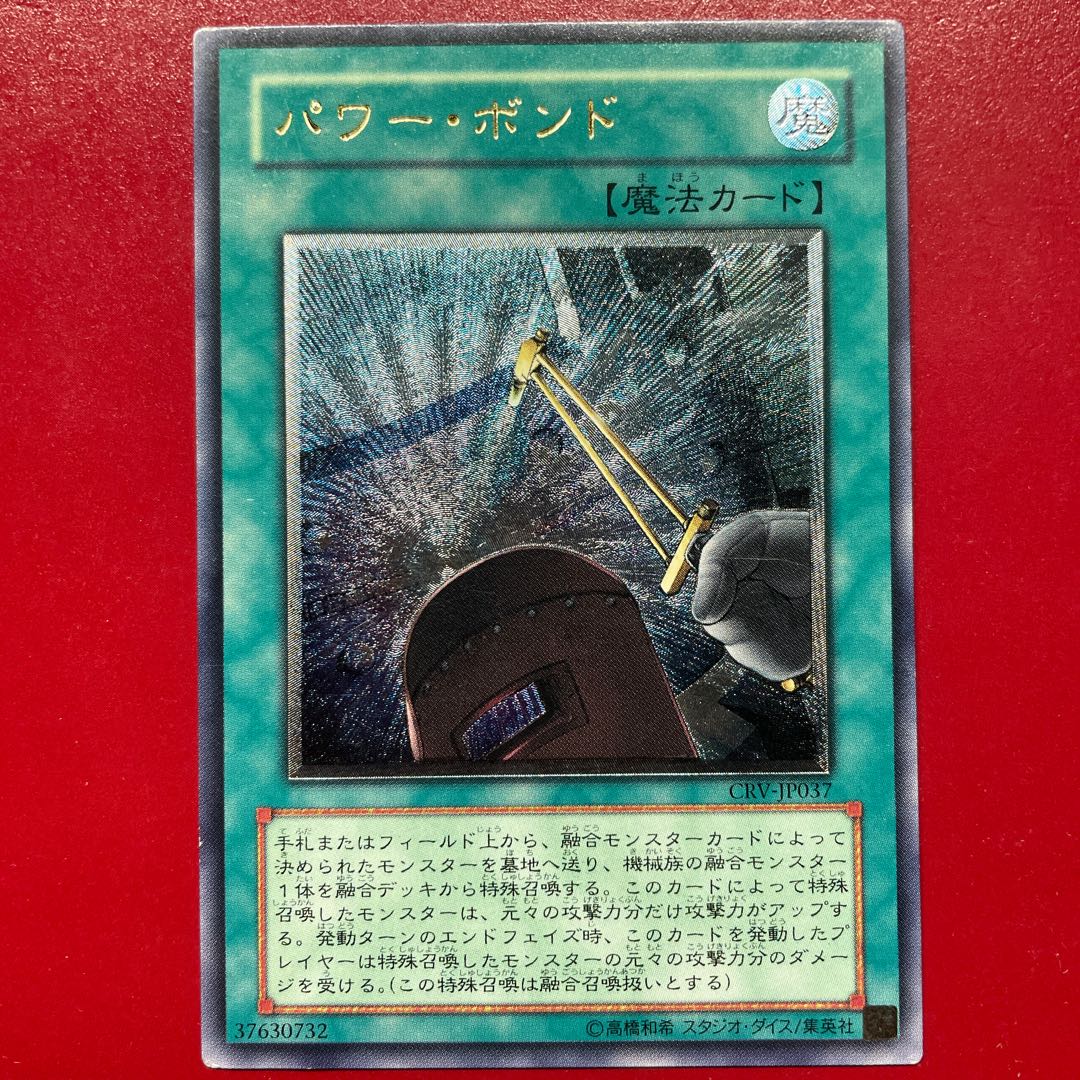 遊戯王 パワーボンド 旧アジア版 レリーフ CRV-AE037 遊戯王パワー