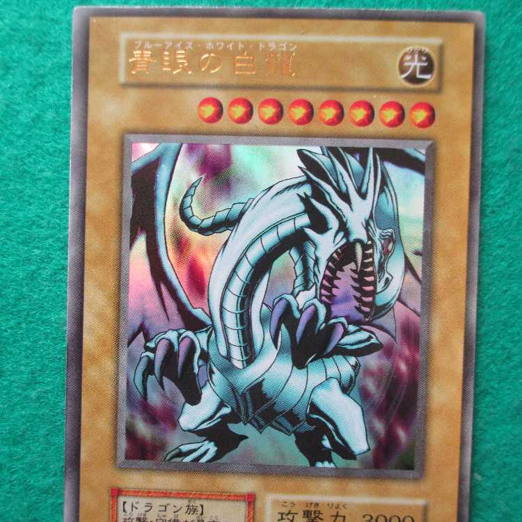 遊戯王 初期 エラー 青眼の白龍 ブルーアイズホワイトドラゴン 1枚の