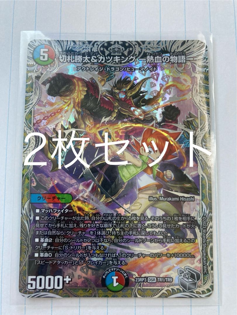 切札勝太＆カツキング熱血の物語 キャラプレミアムトレジャー 2枚 切札