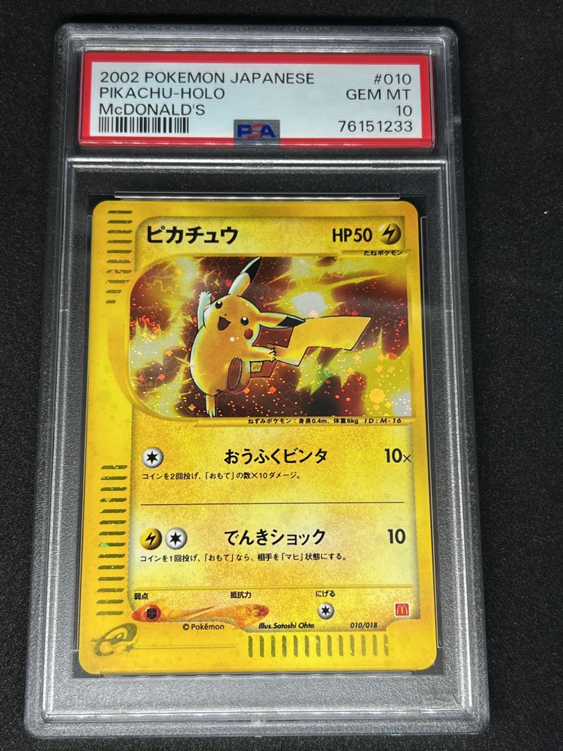 PSA10】ポケモンカード ピカチュウ マクドナルド プロモ 3連番 マック
