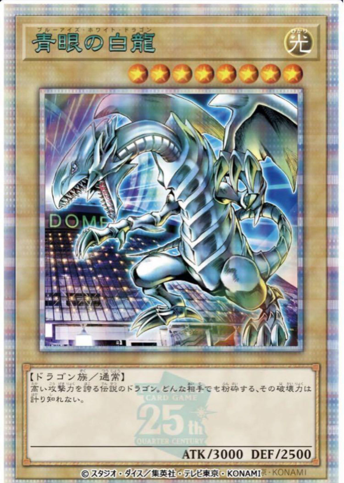 遊戯王 決闘者伝説 青眼の白龍 ブルーアイズホワイトドラゴン 25th