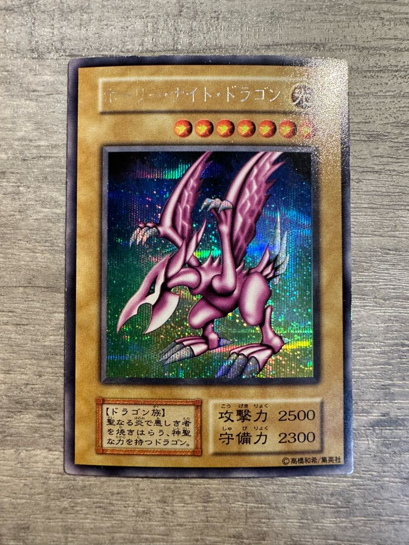 遊戯王 ホーリーナイトドラゴン初期