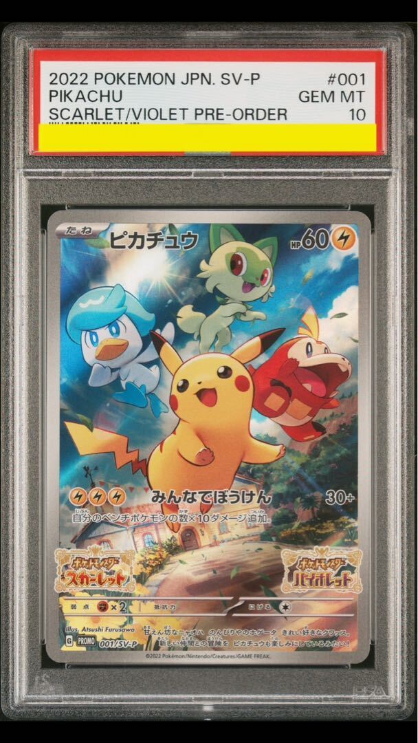 ポケモンカード ピカチュウ スカバイ プロモ PSA10 スカバイピカチュウ