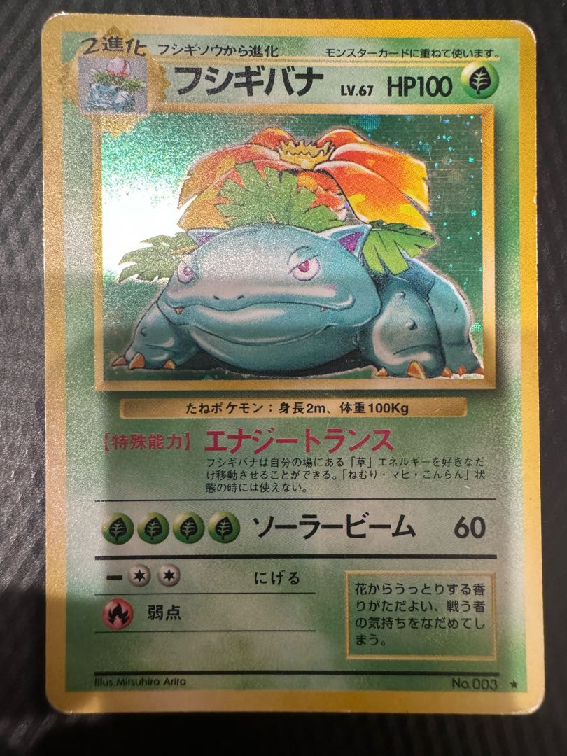 PSA9 フシギバナ 旧裏 ポケモンカード ポケモンカード フシギバナ 旧裏