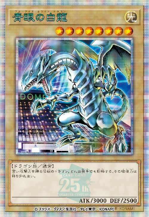 遊戯王 OCG 青眼の白龍 東京ドーム 25周年 決闘者伝説 入場特典 遊戯王