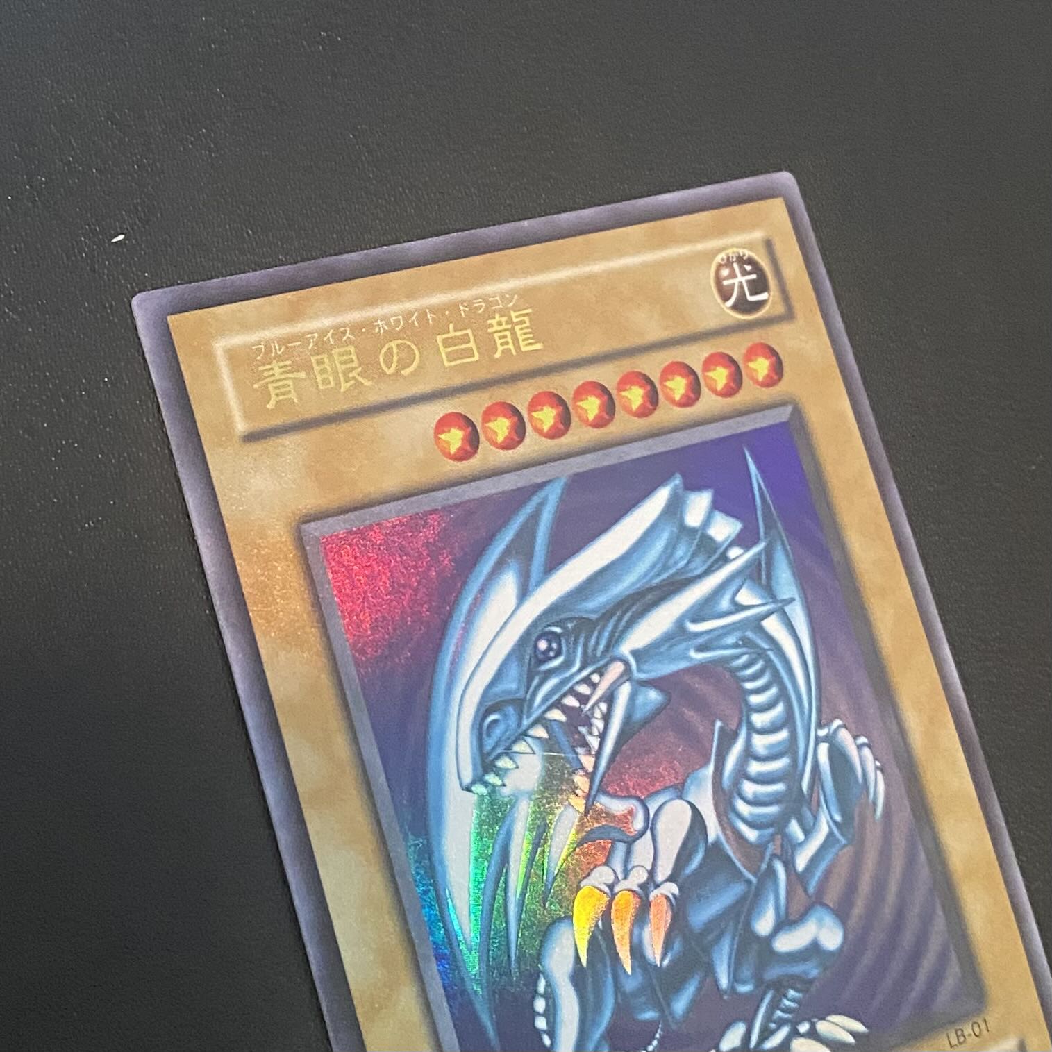 準美品級】遊戯王 青眼の白龍 2期 ウルトラレア ブルーアイズ（LB） 1