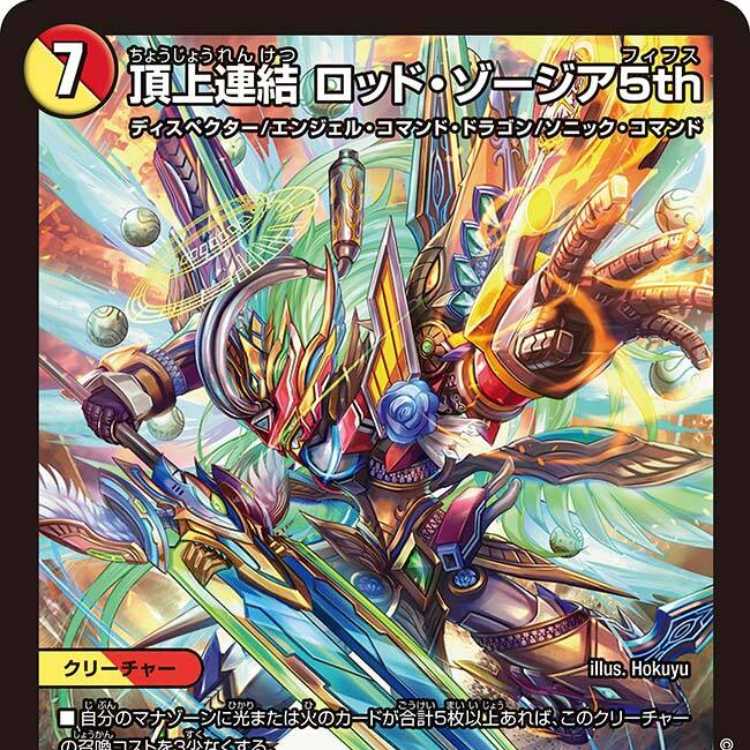 デュエルマスターズ 頂上連結 ロッドゾージア5th 3枚 4枚組】頂上連結