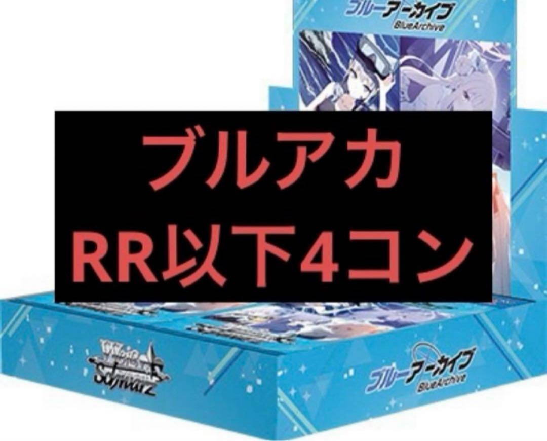 ヴァイスシュヴァルツブルーアーカイブRR以下4コンセット