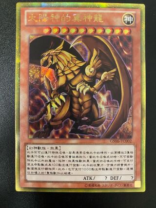 三幻神 オシリスの天空竜 オベリスクの巨神兵 ラーの翼神竜 ゴールド