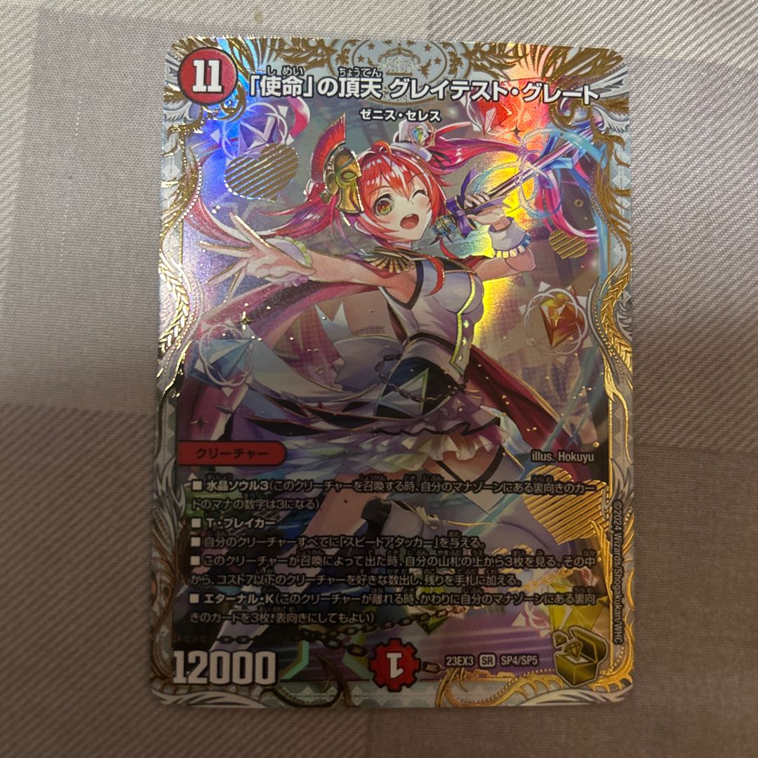 使命」の頂点 グレイテスト・グレート 金トレジャー 使命」の頂点