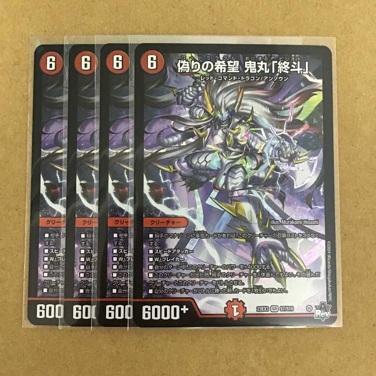 偽りの希望 鬼丸終斗 4枚セット 偽りの希望 鬼丸「終斗」 4