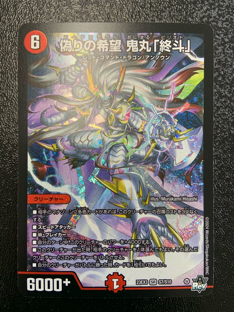 偽りの希望・鬼丸「終斗」 金トレジャー 鬼丸ピリオド デュエル