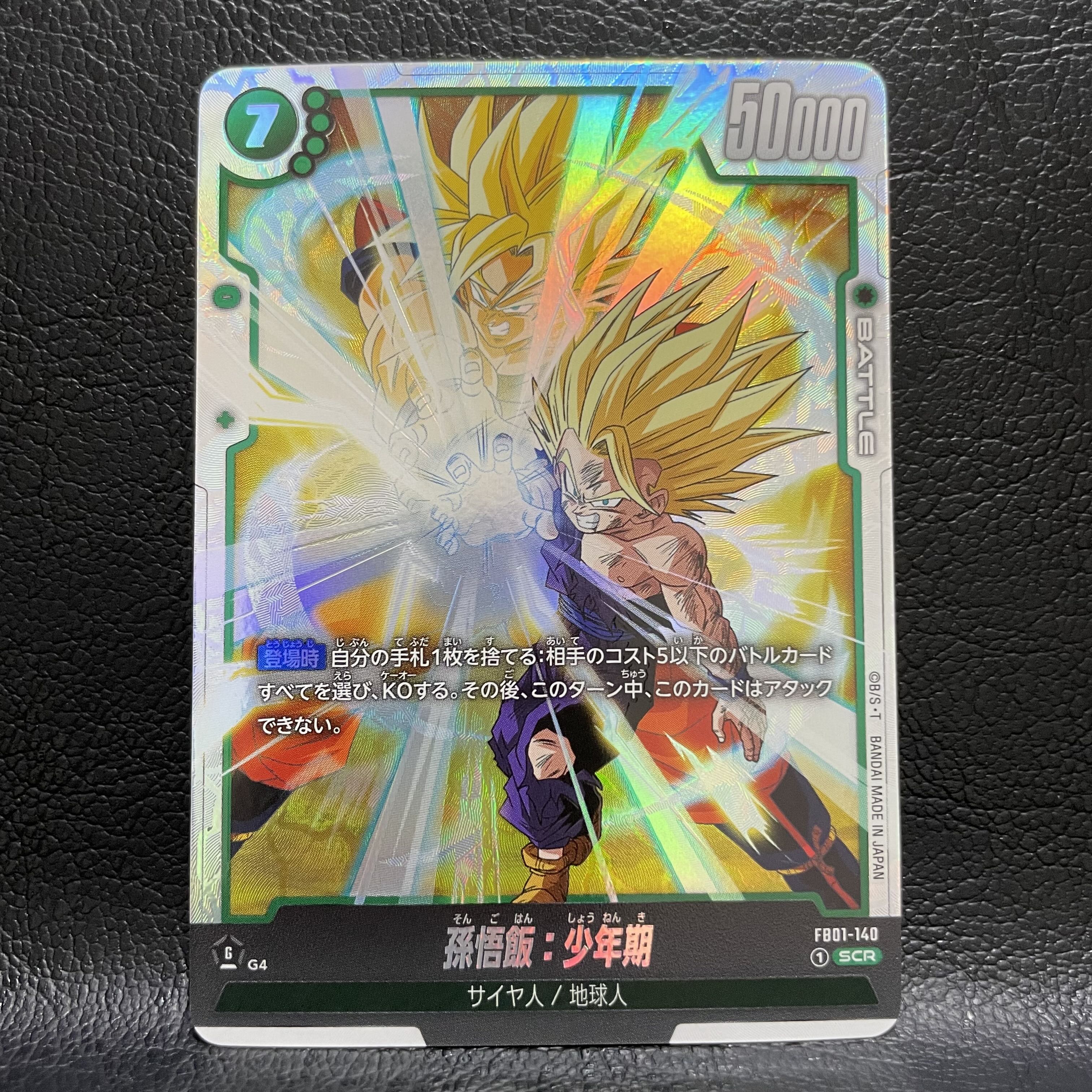 ① ドラゴンボールフュージョンワールド 孫悟飯：少年期 SCR パラレル