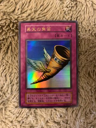 PSA10】昇天の角笛 遊戯王 初期 PSA10】昇天の角笛 遊戯王 初期 PSA10
