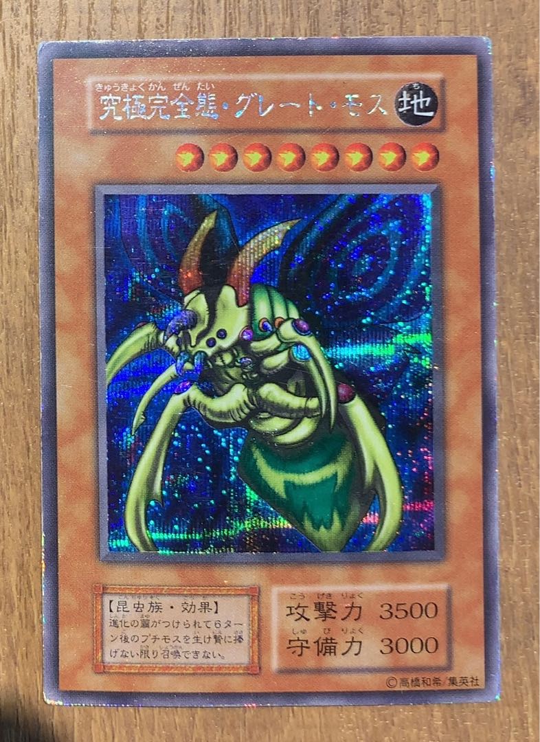 究極完全態グレートモス/昆虫族/遊戯王カード/初期シークレット/希少 1