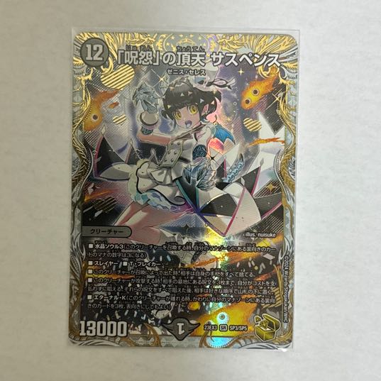 呪怨の頂天サスペンス ゼニス金トレジャー デュエルマスターズ 「呪怨