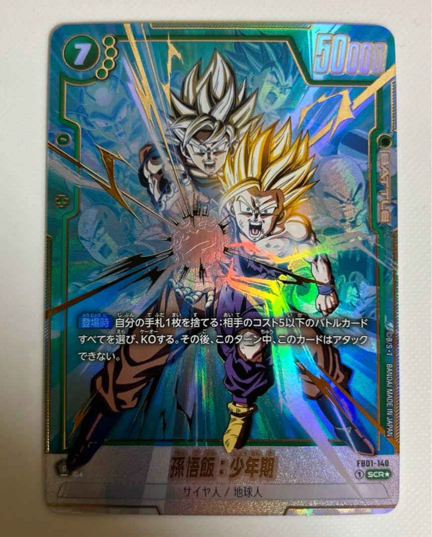 フュージョンワールド ドラゴンボール 孫悟飯少年期 シークレット