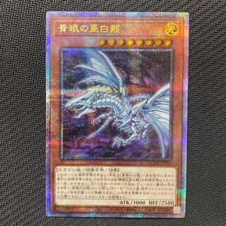 青眼の亜白龍 シク」の激安通販 | magi