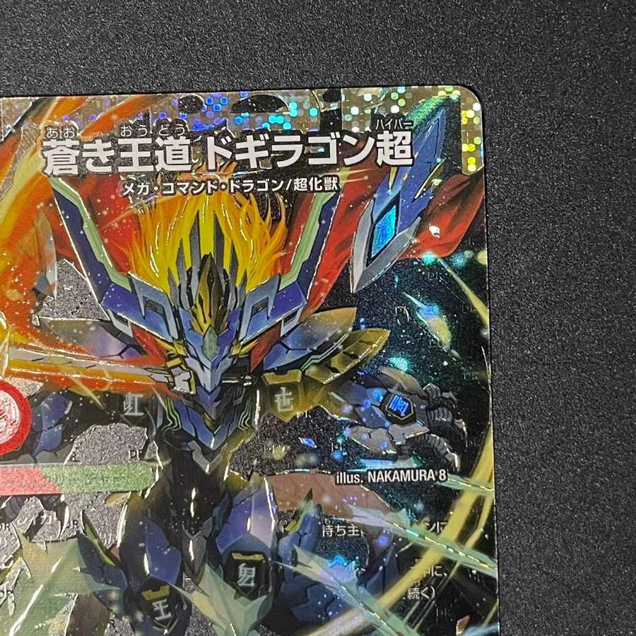 デュエルマスターズ 蒼き王道 ドギラゴン超 シークレット ドリームレア
