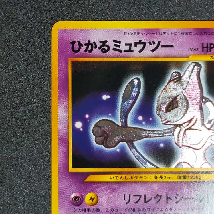 ひかるミュウツー : 旧裏[neo4 No.150](拡張パック第4弾 「闇、そして
