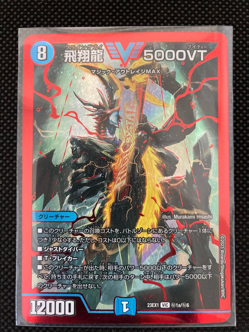 デュエマ 飛翔龍 5000VT フライングブイ 23EX1 デュエル・マスターズ