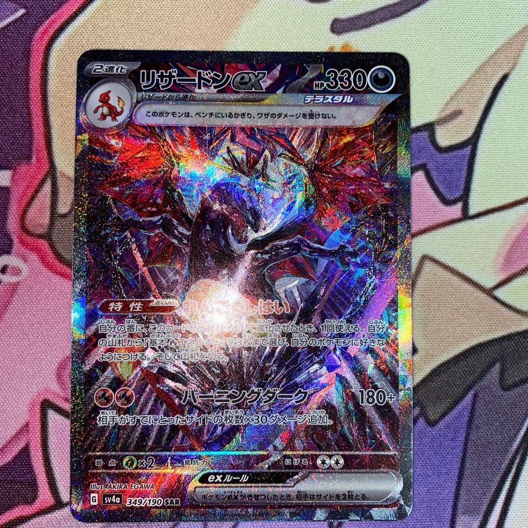 PSA10リザードンex SAR SV4a 349/190 状態A】リザードンex SAR (349