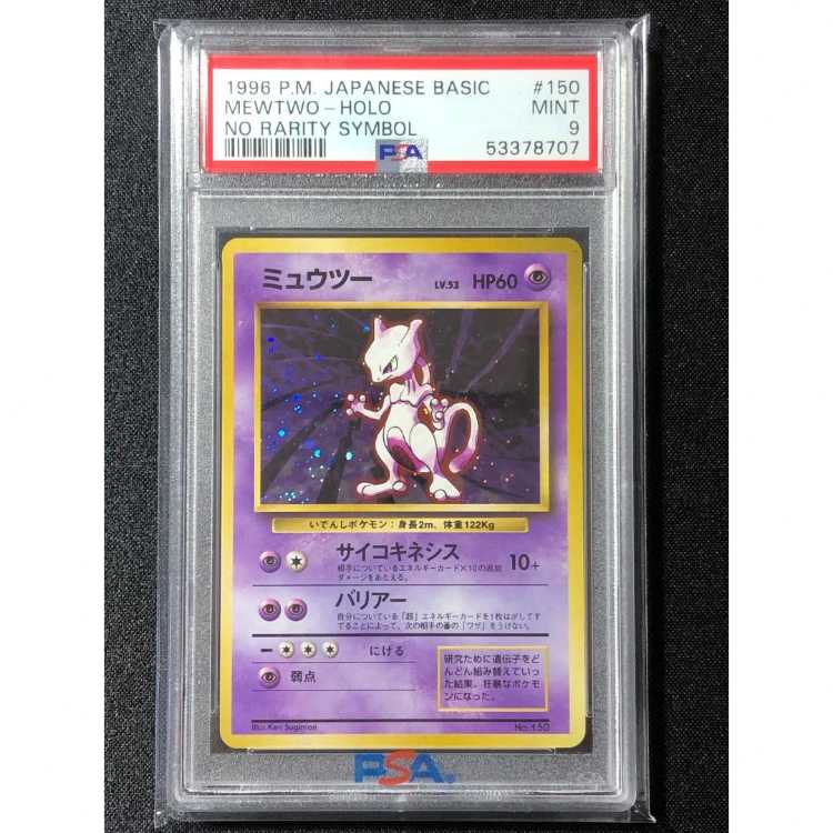 1996年 ミュウツー PSA 9 旧裏 第一弾拡張パック PSA9】ポケモンカード