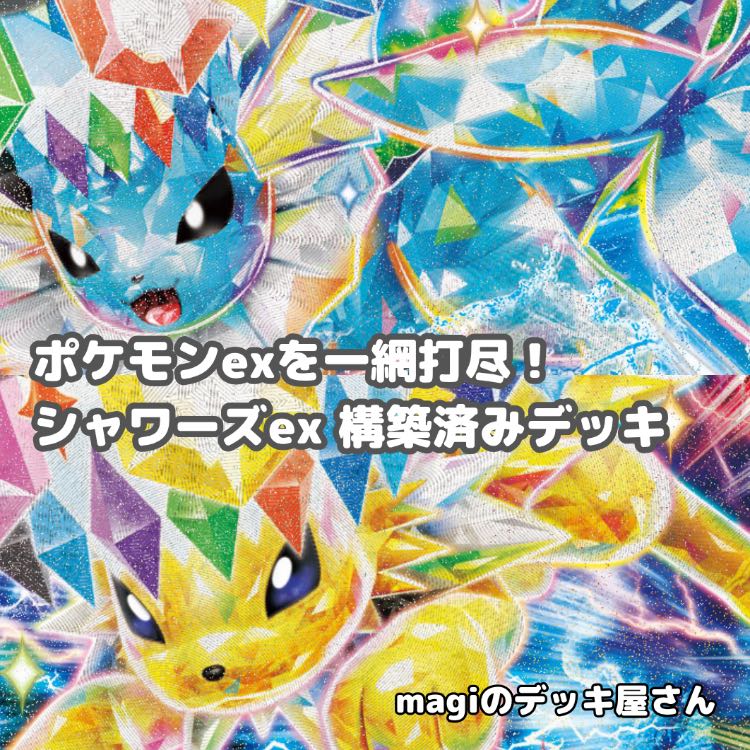 ポケカ】 No.935 シャワーズex サンダースex 構築済みデッキ ポケモン