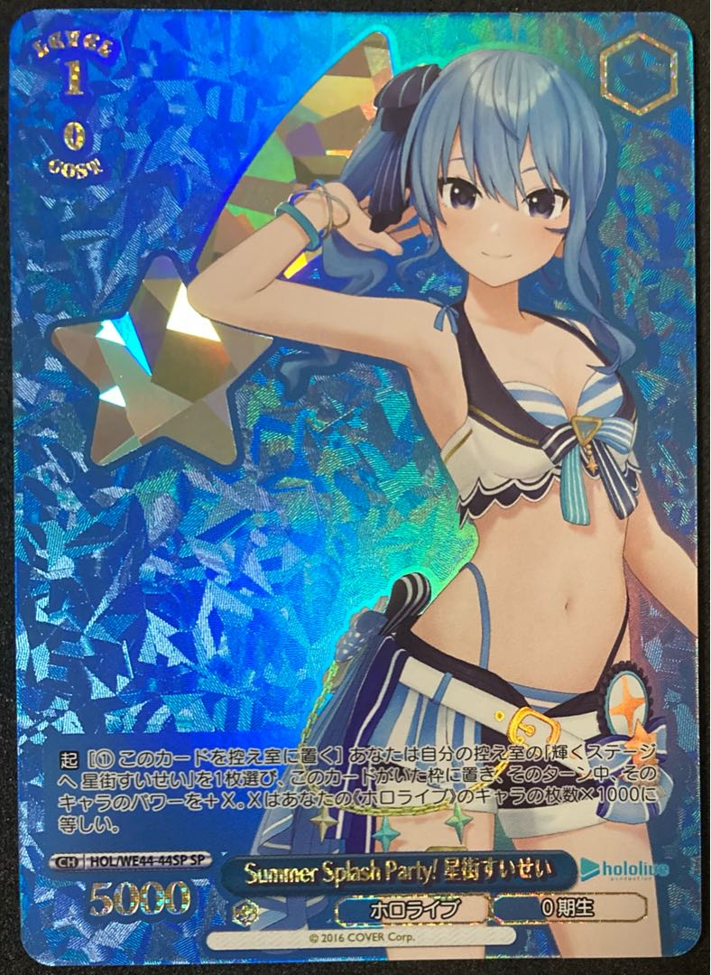 君と願うミライ星街すいせいSP ホロライブヴァイスシュヴァルツ