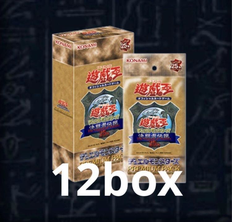 プレミアムパック決闘者伝説 QUARTER CENTURY 12box 新品