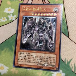 遊戯王 古代の機械巨人 初期 レリーフ 美品 遊戯王 古代の機械巨人