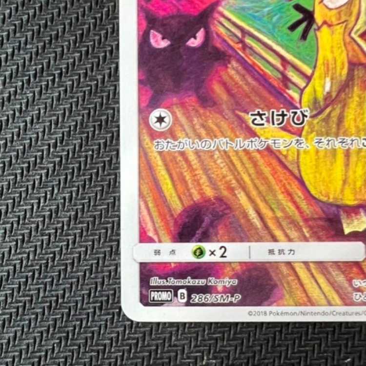 コダック：ムンク展×ポケモンカードゲーム PROMO SM-Pプロモカード