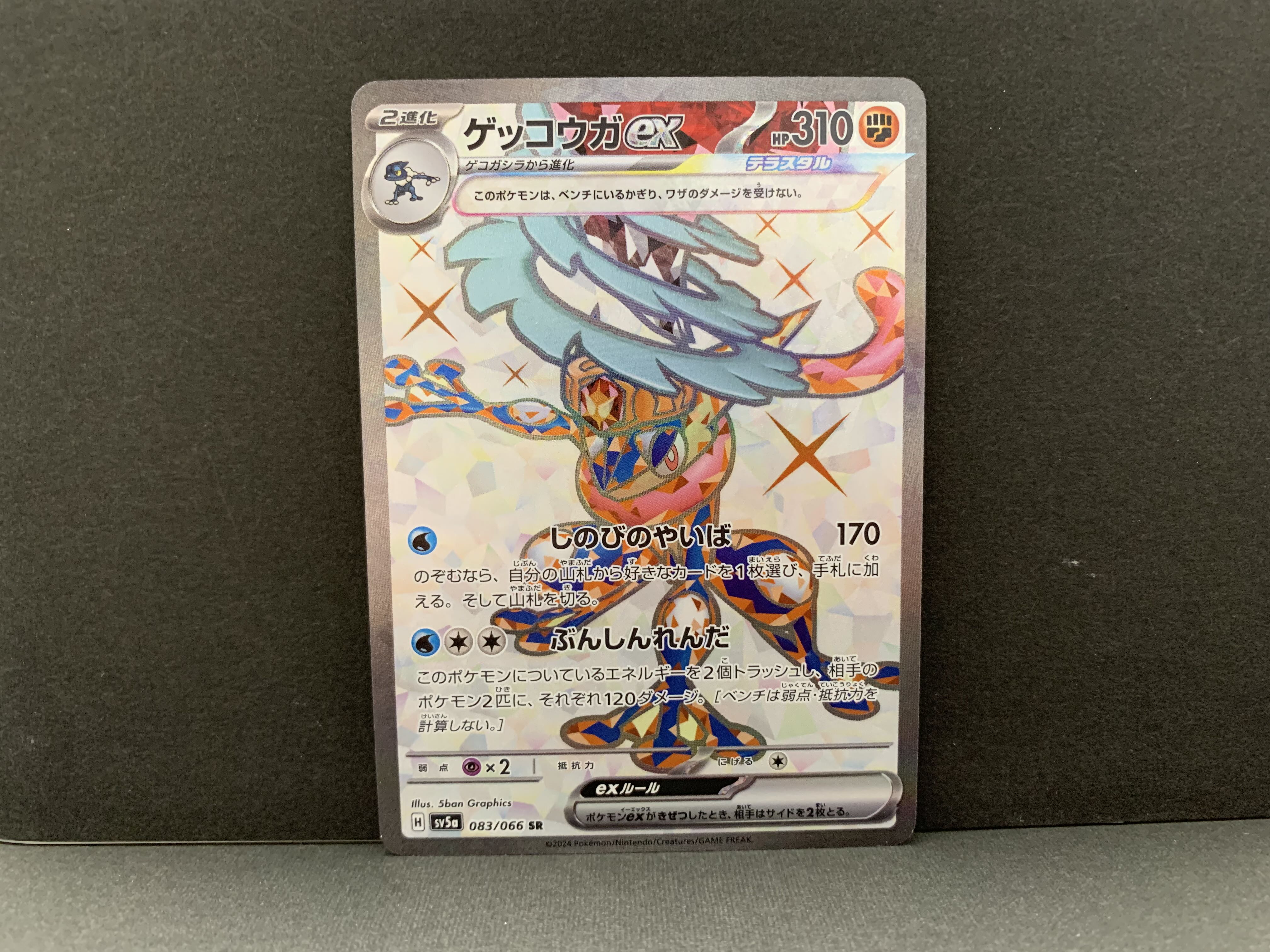 PSA10】ゲッコウガex【SR】{083/066} [SV5a] PSA10】ゲッコウガex SR