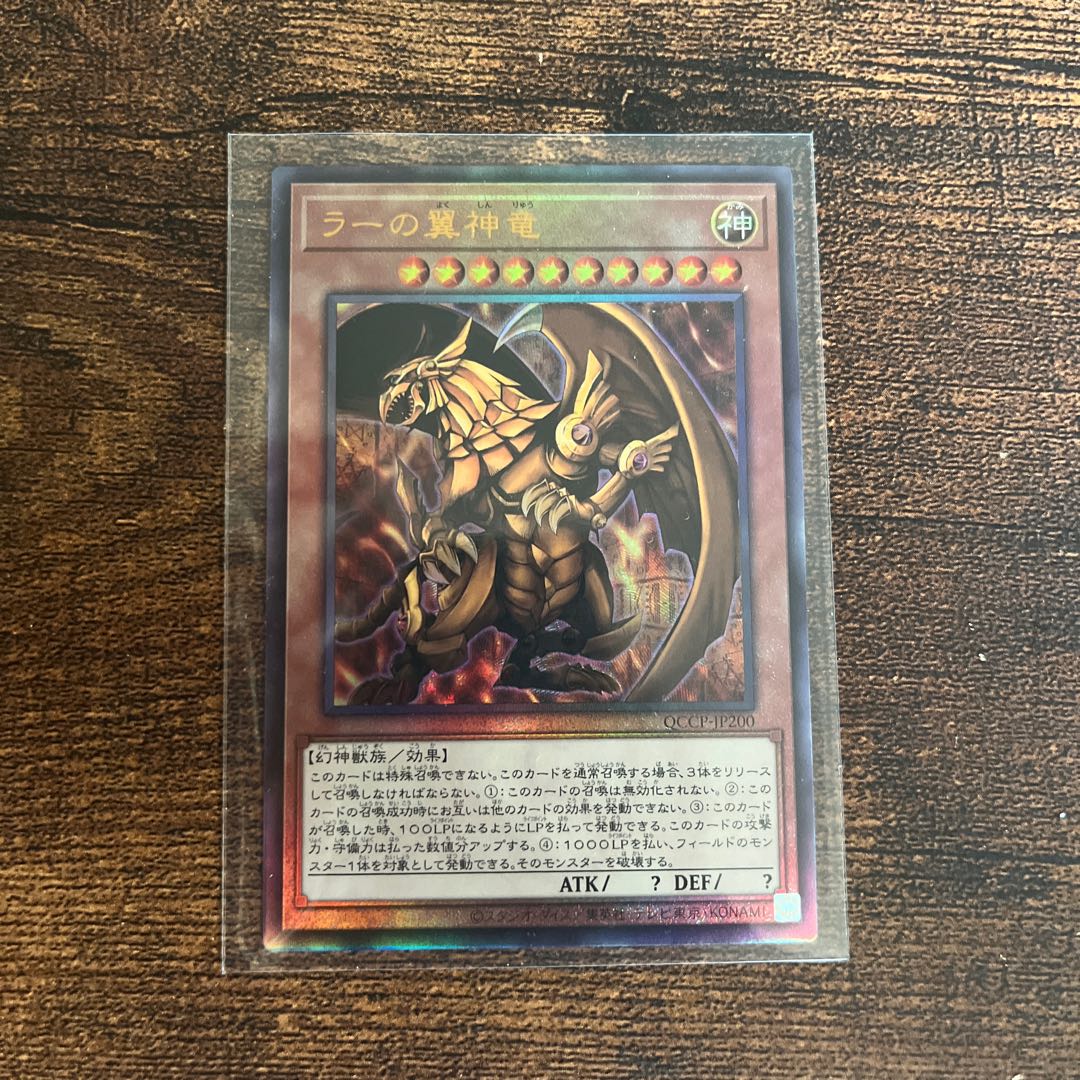 ラーの翼神竜 アルティメットレア QCCP-JP200 1枚の通販 【プロフ必読