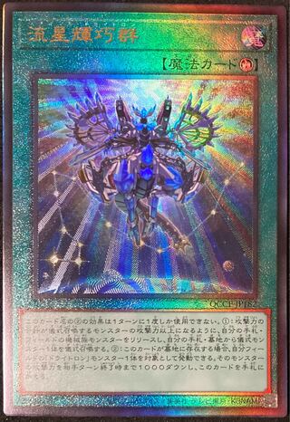 遊戯王 HIGH-RESOLUTION ARTWORK SERIES 流星輝巧群 コナミスタイル